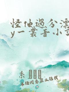 怪他过分漂亮by一丛音小说免费阅读