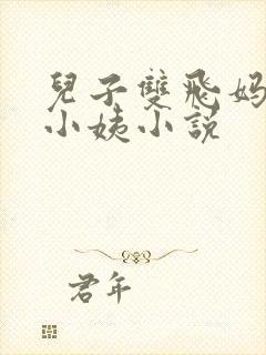 儿子双飞妈妈和小姨小说