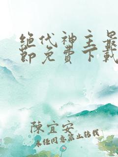 绝代神主最新章节免费下载