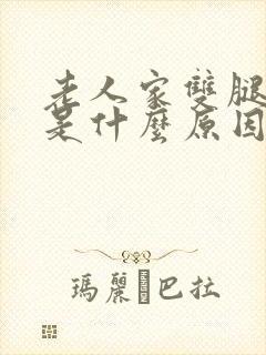 老人家双腿浮肿是什么原因