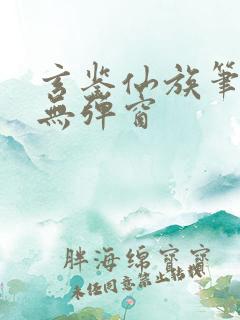 玄鉴仙族笔趣阁无弹窗