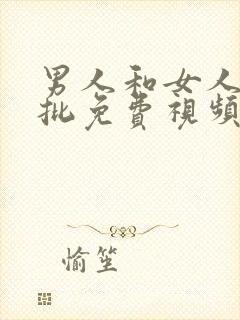 男人和女人真曰批免费视频