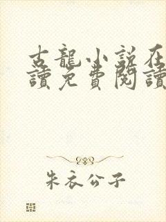 古龙小说在线阅读免费阅读无弹窗