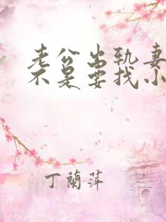 老公出轨妻子是不是要找小三问一下