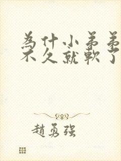 为什小弟弟勃起不久就软了