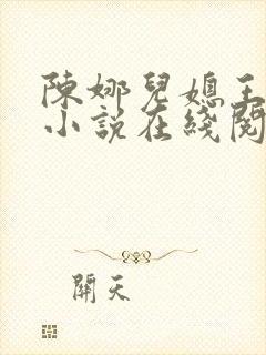 陈娜儿媳王建军小说在线阅读