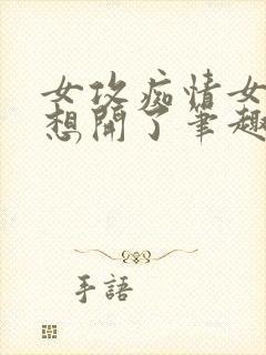 女攻痴情女配她想开了笔趣阁