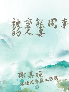 被变态同事玩弄的人妻