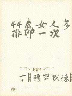 44岁女人多久排卵一次