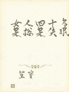 女人四十多岁老是总是失眠怎么治疗