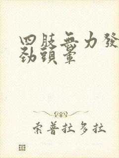 四肢无力发软没劲头晕