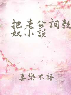 把老公调教成绿奴小说