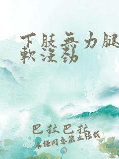 下肢无力腿脚发软没劲