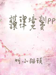 护理培训ppt课件免费