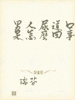 男人尿道口有血是怎么回事