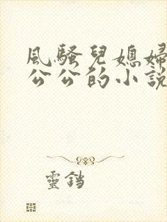 风骚儿媳妇勾引公公的小说