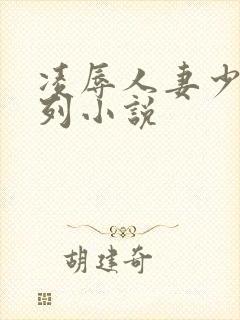 凌辱人妻少妇系列小说