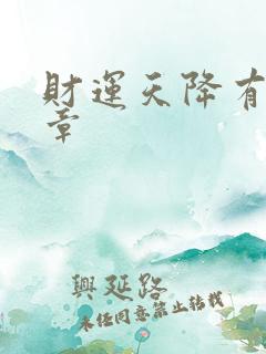 财运天降有多少章