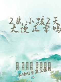 2岁小孩2天没大便正常吗