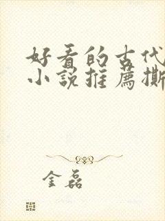 好看的古代虐心小说推荐撕心裂肺言情