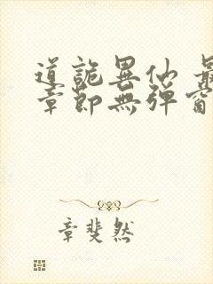 道诡异仙 最新章节无弹窗