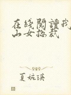 在线阅读我的冰山女总裁