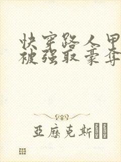 快穿路人甲她又被强取豪夺了