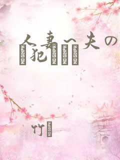 人妻～夫の上司に犯されて