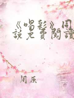 《喝彩》同志小说免费阅读