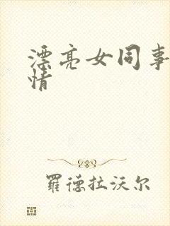 漂亮女同事 激情