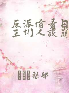 反派偷看日记女主们人设崩了