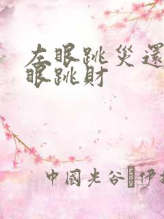 左眼跳灾还是右眼跳财