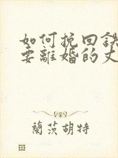 如何挽回铁了心要离婚的丈夫