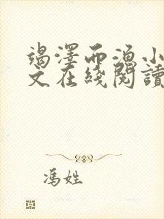 竭泽而渔小说全文在线阅读无弹窗