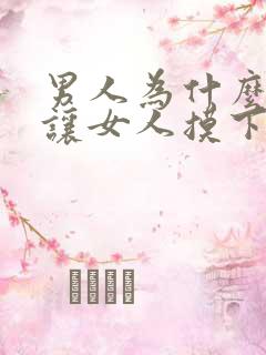 男人为什么喜欢让女人摸下面