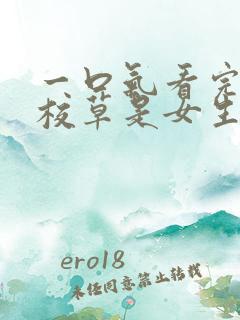 一口气看完国民校草是女生