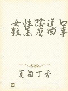 女性阴道口小肉粒怎么回事