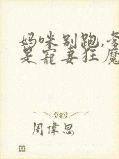 妈咪别跑,爹地是宠妻狂魔