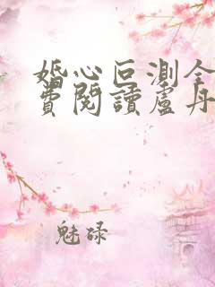 婚心叵测全文免费阅读卢丹妮