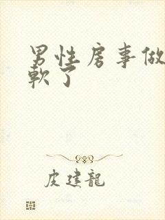 男性房事做一半软了