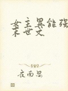 女主异能强大的末世文