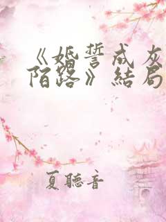 《婚誓成灰爱已陌路》结局