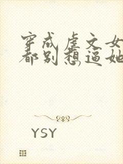 穿成虐文女主,都别想逼她走剧情