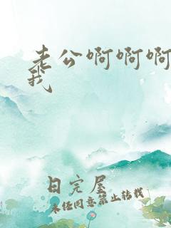 老公啊啊啊操死我