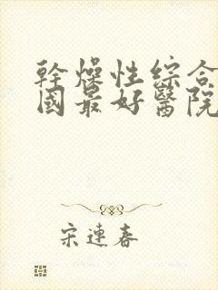 干燥性综合症全国最好医院