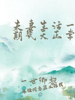 夫妻生活一个星期几天正常