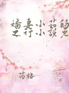 娇妻小茹的非洲之行小说免费阅读
