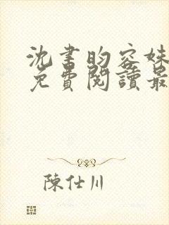 沈书昀容姝小说免费阅读最新章节