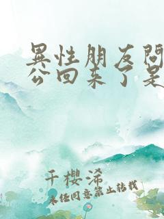 异性朋友问我老公回来了是不是很开心