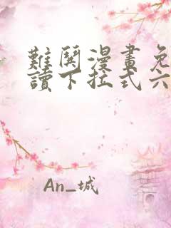 难哄漫画免费阅读下拉式六漫画